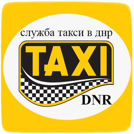 Вызов такси Донецк ДНР